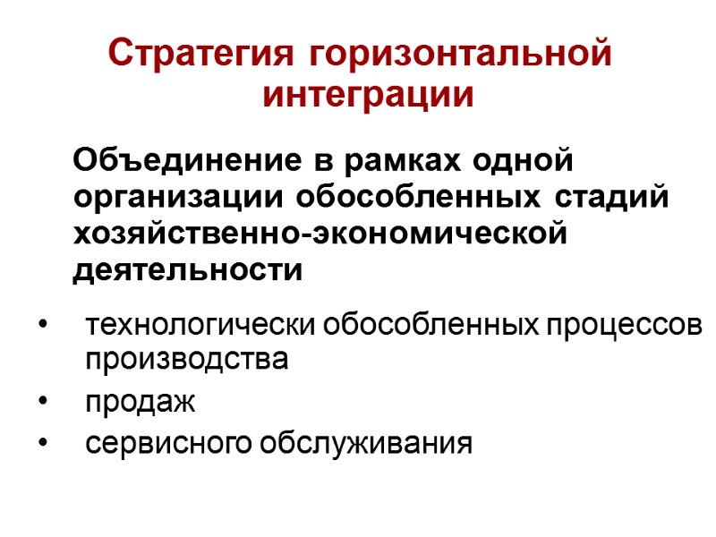 Стратегия горизонтальной интеграции      Объединение в рамках одной организации обособленных